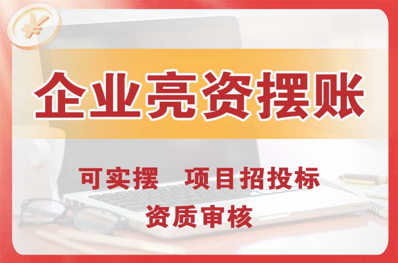 鹤山企业亮资摆账