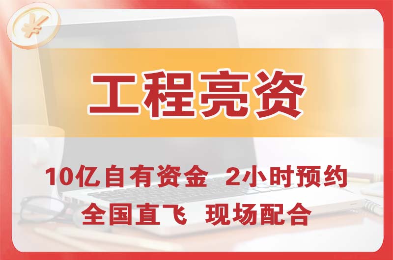 鹤山工程亮资摆账