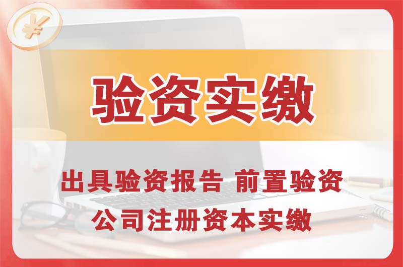 鹤山企业增资验资